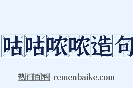 咕咕哝哝造句是什么意思的图片